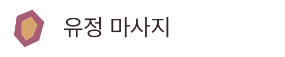 유정 마사지